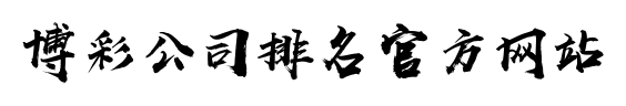 博彩公司排名官方网站